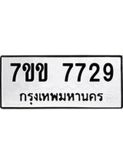 รับจองทะเบียน 7729 รถหมวดใหม่ 7ขข 7729 ทะเบียนมงคล ผลรวมดี 36