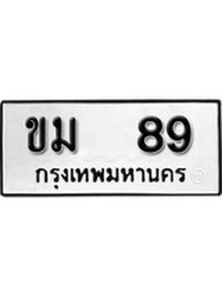 เฮงทะเบียนรถ 89 – ขม 89 ทะเบียนมงคล ผลรวมดี 24
