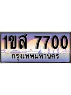 เฮงทะเบียน 7700 – 1ขส 7700 ทะเบียนสวย ผลรวมดี 24