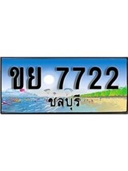 เลขทะเบียนรถ ชลบุรี ขย 7722 เลขประมูล จากเฮงทะเบียน