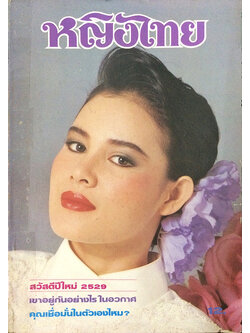 หญิงไทย ปีที่ 11 ฉบับที่ 246 ปักษ์แรก มกราคม 2529 (จันทรา นภาพร)