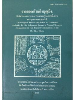 จากยอดห้วยถึงบุญบึง : สิทธิอำนาจและระบบการจัดการทรัพยากรพื้นบ้านของชุมชนชาวนาลุ่มน้ำชี