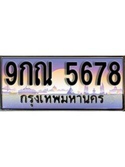 เฮงทะเบียน 5678 – 9กณ 5678 ทะเบียนสวย ผลรวมดี 41