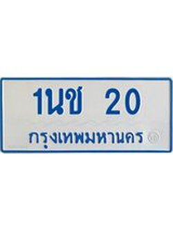 5.ทะเบียนรถตู้ 20 ทะเบียนมงคล 1นช 20 พร้อมส่งมอบ