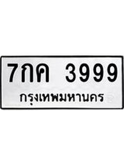 เฮงทะเบียนรถ 3999 – 7กค 3999 ผลรวมดี 42 ทะเบียนมงคล ทะเบียนเฮง