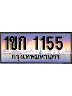 เฮงทะเบียนรถ 1155 – 1ขก 1155 ทะเบียนสวย เลขประมูล