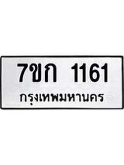 รับจองทะเบียนรถ 1161 ทะเบียนหมวดใหม่ 7ขก 1161 ทะเบียนมงคล ผลรวมดี 19