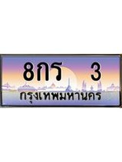ทะเบียนรถ 3 เลขประมูล ทะเบียนสวย 8กร 3 จากกรมขนส่ง