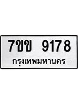 รับจองทะเบียนรถ 9178 หมวดใหม่ 7ขข 9178 ทะเบียนมงคล ผลรวมดี 36