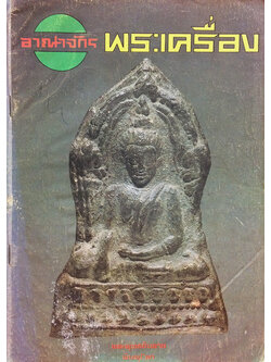 อาณาจักรพระเครื่อง เล่มที่ 105