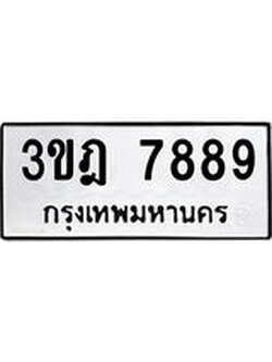 เฮงทะเบียนรถ 7889 – 3ขฎ 7889 ผลรวมดี 42 ทะเบียนมงคล ทะเบียนเฮง
