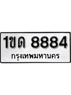 เฮงทะเบียนรถ 8884 – 1ขด 8884 ทะเบียนมงคล ผลรวมดี 32