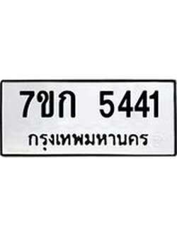 รับจองทะเบียน 5432 หมวดใหม่ 7ขก 5441 ทะเบียนมงคล ผลรวมดี 24