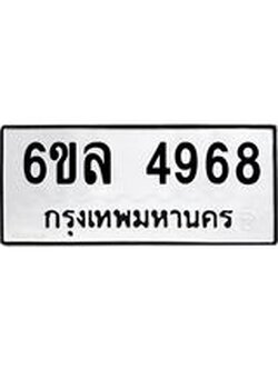 รับจองทะเบียนรถ 4968 หมวดใหม่ 6ขล 4968 ทะเบียนมงคล ผลรวมดี 41