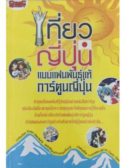 เที่ยวญี่ปุ่นแบบแฟนพันธ์ุแท้การ์ตูนญี่ปุ่น