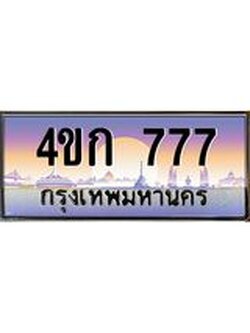 ทะเบียนรถ 777 เลขประมูล ทะเบียนสวย 4ขก 777 จากกรมขนส่ง