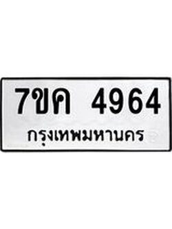 รับจองทะเบียนรถ 4964 หมวดใหม่ 7ขค 4964 ทะเบียนมงคล ผลรวมดี 36