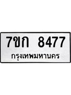 รับจองทะเบียน 8477 รถหมวดใหม่ 7ขก 8477 ทะเบียนมงคล ผลรวมดี 36