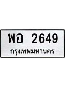 1.ทะเบียนรถ 2649 ทะเบียนมงคล พอ 2649 หมวดเก่า