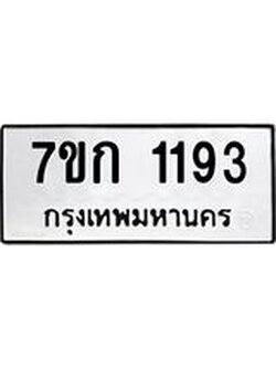 รับจองทะเบียนรถ 1193 ทะเบียนหมวดใหม่ 7ขก 1193 ทะเบียนมงคล ผลรวมดี 24