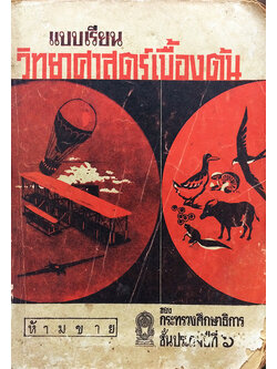 แบบเรียนวิทยาศาสตร์เบื้องต้น ชั้นประถมปีที่ 6