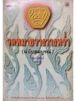 จดหมายจางวางหร่ำ(ฉบับสมบูรณ์)