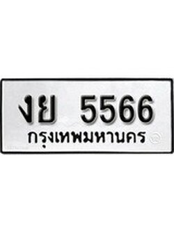 เฮงทะเบียนรถ 5566 – งย 5566 ทะเบียนมงคล ผลรวมดี 32