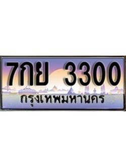 เฮงทะเบียนรถ 3300 – 7กย 3300 ทะเบียนสวย เลขประมูล