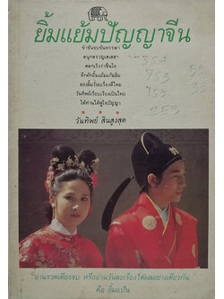 ยิ้มแย้มปัญญาจีน