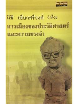 ว่าด้วย "การเมือง" ของประวัติศาสตร์และความทรงจำ