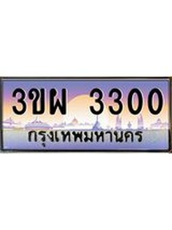 ทะเบียนรถ 3300 เลขประมูล ทะเบียนสวย 3ขผ 3300 ผลรวมดี 19