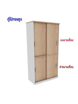 ตู้เอกสารไม้ ทรงสูง 2ชั้น บานเลื่อน