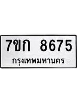 รับจองทะเบียน 8675 รถหมวดใหม่ 7ขก 8675 ทะเบียนมงคล ผลรวมดี 36