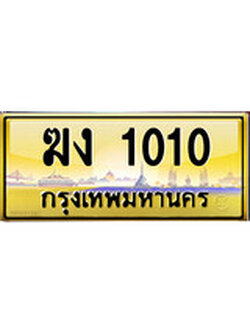 เลขทะเบียนรถ 1010 ป้ายประมูล – ฆง 1010 เลขสวยเหนือระดับ