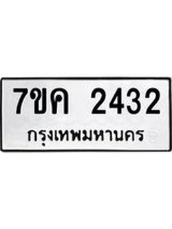 รับจองทะเบียนรถ 2432 หมวดใหม่ 7ขค 2432 ทะเบียนมงคล ผลรวมดี 24
