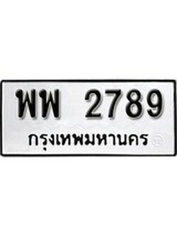 เฮงทะเบียนรถ 2789 – พพ 2789 ทะเบียนมงคล ผลรวมดี 42