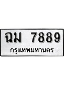 เฮงทะเบียนรถ 7889 – ฉม 7889 ทะเบียนมงคล ผลรวมดี 42