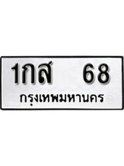 เฮงทะเบียนรถ 68 – 1กส 68 ทะเบียนมงคล ผลรวมดี 23