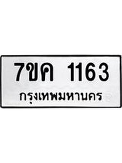รับจองทะเบียนรถ 1163 หมวดใหม่ 7ขค 1163 ทะเบียนมงคล ผลรวมดี 24