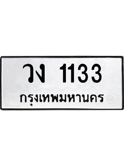 นันต์oaทะเบียนรถ 1133 ทะเบียนมงคล วง 1133 จากกรมขนส่ง