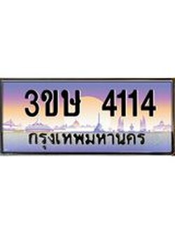 ทะเบียนรถ 3ขษ 4114 เลขประมูล ทะเบียนสวย 4114 ผลรวมดี 19