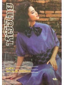 หญิงไทย ปีที่ 10 ฉบับที่ 231 ปักษ์หลัง พฤษภาคม 2528 (สรารัตน์ หล่มเรืองวงศ์)