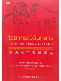 ไวยากรณ์จีนกลาง สำหรับ HSK 1 HSK 2 HSK 3