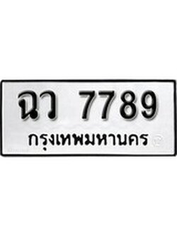 เฮงทะเบียนรถ 7789 – ฉว 7789 ทะเบียนมงคล ผลรวมดี 42