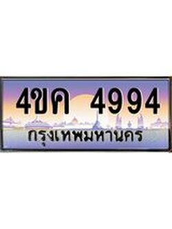 ทะเบียนรถ 4994 เลขประมูล ทะเบียนสวย 4ขค 4994 ผลรวมดี 36
