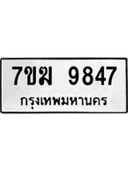 รับจองทะเบียนรถ 9847 หมวดใหม่ 7ขฆ 9847 ทะเบียนมงคล ผลรวมดี 40