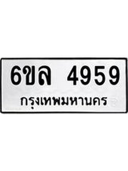 รับจองทะเบียนรถ 4959 หมวดใหม่ 6ขล 4959 ทะเบียนมงคล ผลรวมดี 41
