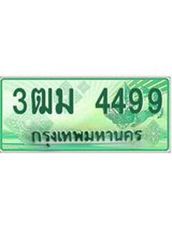 ทะเบียนสวย 4499 รถกระบะเลขประมูล – 3ฒม 4499 ทะเบียนป้ายเขียวเลขประมูล