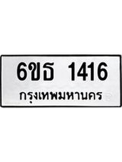 ทะเบียนรถ 1416 ทะเบียนมงคล 6ขธ 1416 ผลรวมดี 24