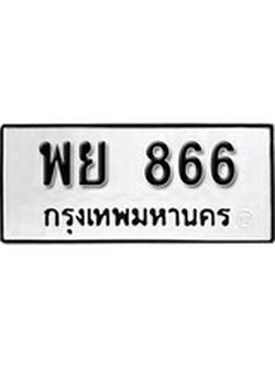 เฮงทะเบียนรถ 868 – พย 868 ทะเบียนมงคล ผลรวมดี 36